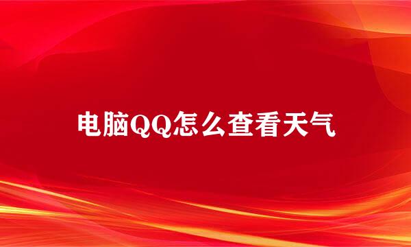 电脑QQ怎么查看天气