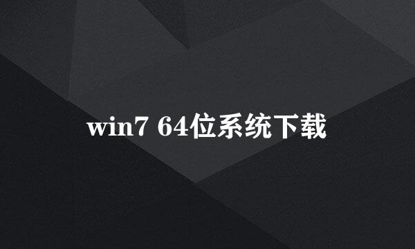win7 64位系统下载