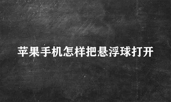 苹果手机怎样把悬浮球打开