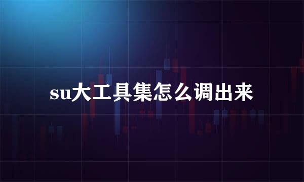 su大工具集怎么调出来