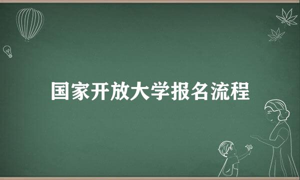 国家开放大学报名流程
