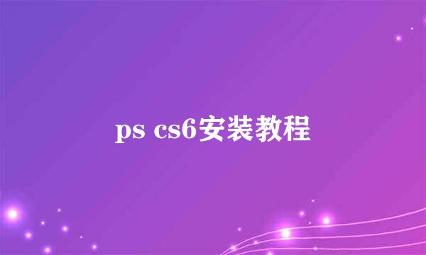 ps cs6安装教程