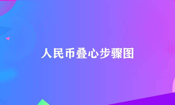 人民币叠心步骤图