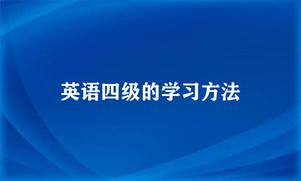 英语四级的学习方法