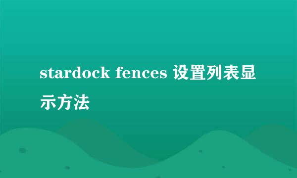 stardock fences 设置列表显示方法