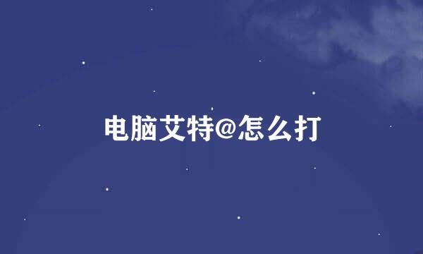 电脑艾特@怎么打