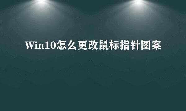 Win10怎么更改鼠标指针图案