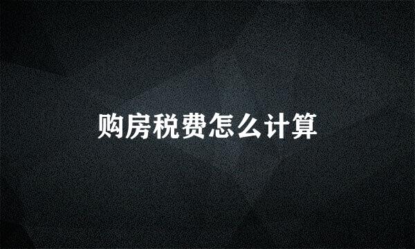 购房税费怎么计算