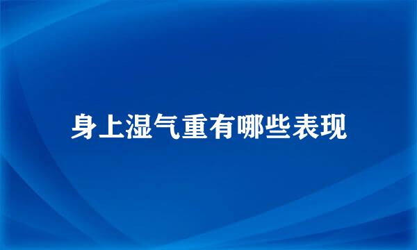 身上湿气重有哪些表现
