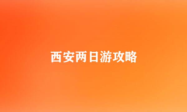 西安两日游攻略