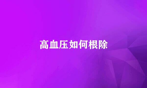 高血压如何根除