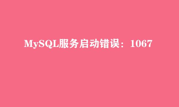 MySQL服务启动错误:1067