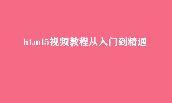 html5视频教程从入门到精通