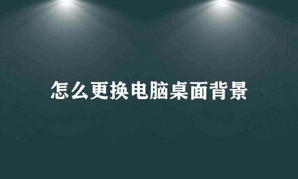 怎么更换电脑桌面背景