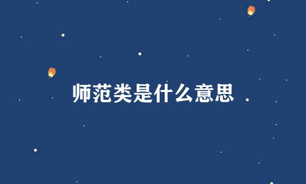 师范类是什么意思