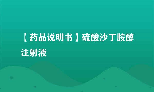 【药品说明书】硫酸沙丁胺醇注射液