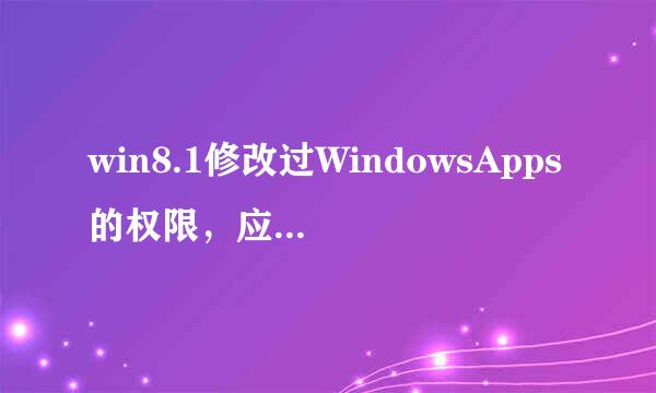 win8.1修改过WindowsApps的权限，应用打不开