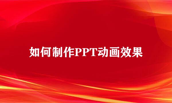 如何制作PPT动画效果