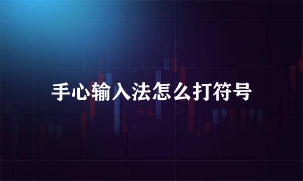 手心输入法怎么打符号