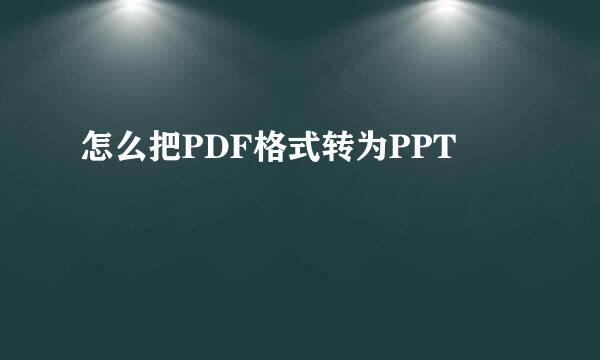 怎么把PDF格式转为PPT