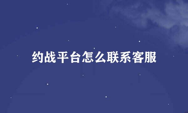 约战平台怎么联系客服