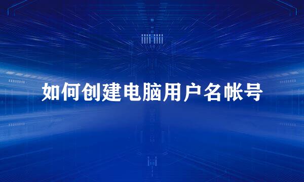如何创建电脑用户名帐号