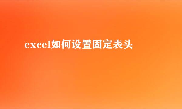 excel如何设置固定表头