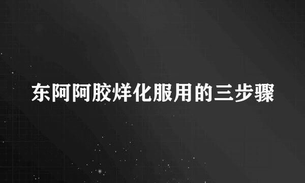 东阿阿胶烊化服用的三步骤