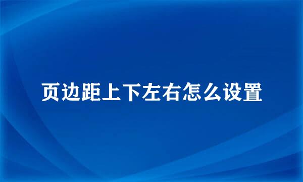 页边距上下左右怎么设置