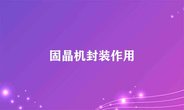 固晶机封装作用