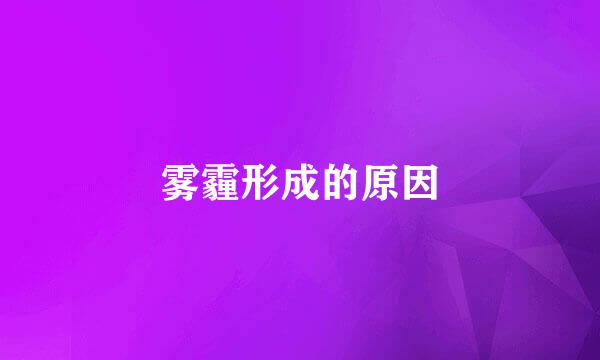 雾霾形成的原因