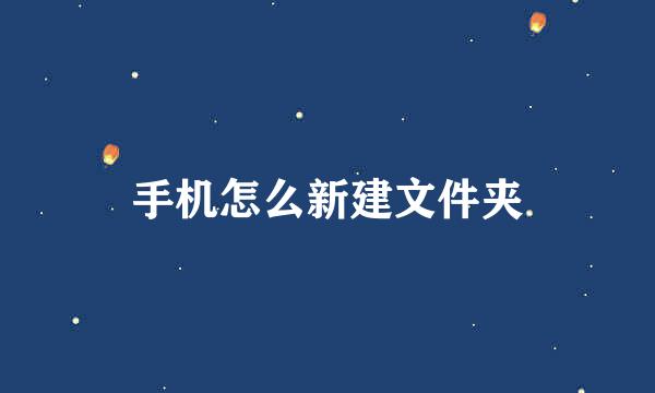 手机怎么新建文件夹