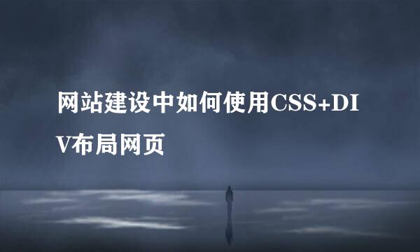 网站建设中如何使用CSS+DIV布局网页