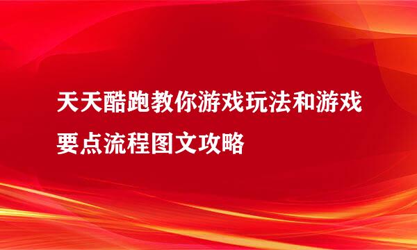 天天酷跑教你游戏玩法和游戏要点流程图文攻略