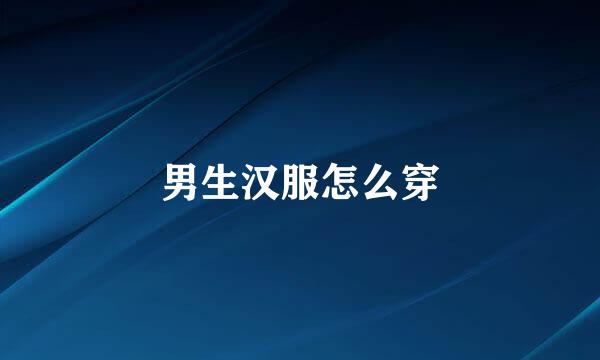 男生汉服怎么穿