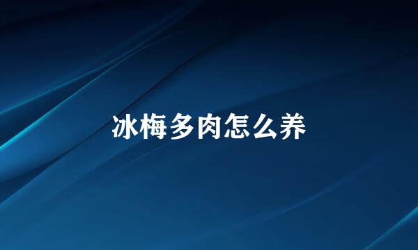 冰梅多肉怎么养