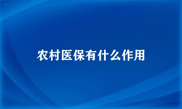 农村医保有什么作用