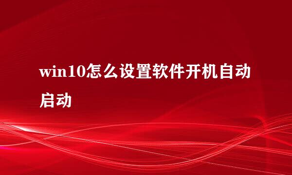 win10怎么设置软件开机自动启动