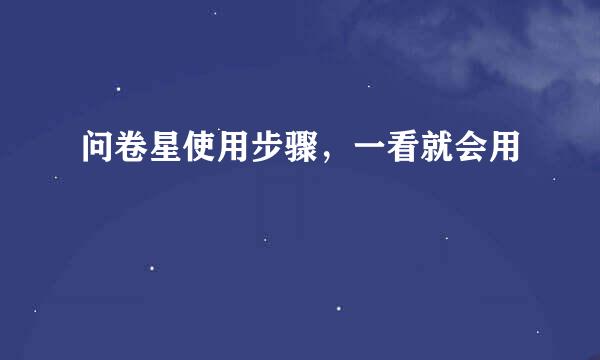 问卷星使用步骤,一看就会用