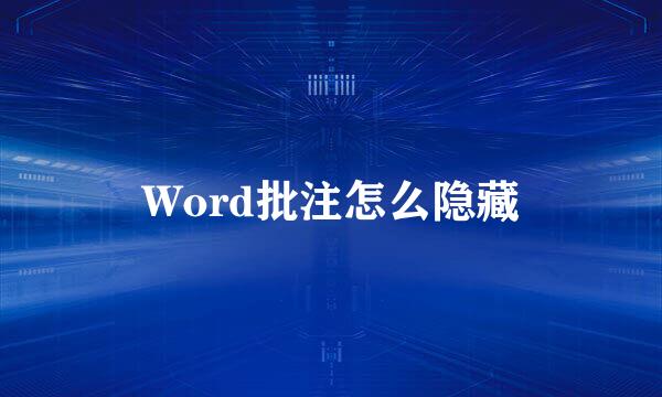 Word批注怎么隐藏