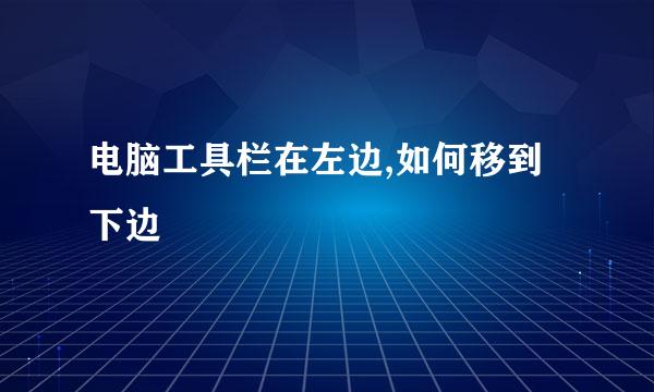 电脑工具栏在左边,如何移到下边