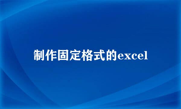 制作固定格式的excel
