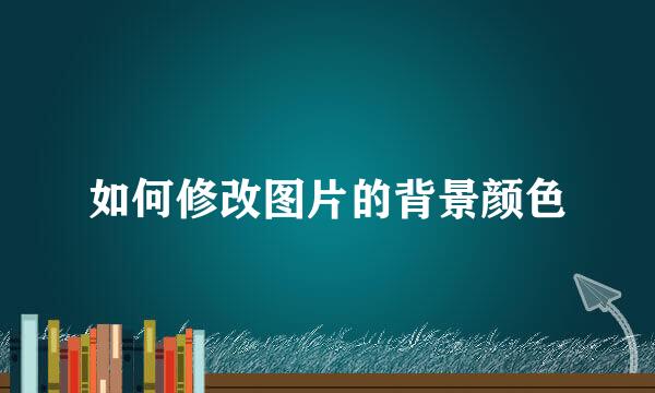 如何修改图片的背景颜色