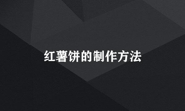 红薯饼的制作方法