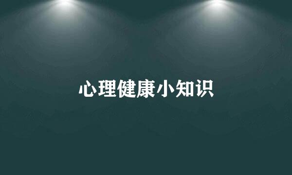 心理健康小知识