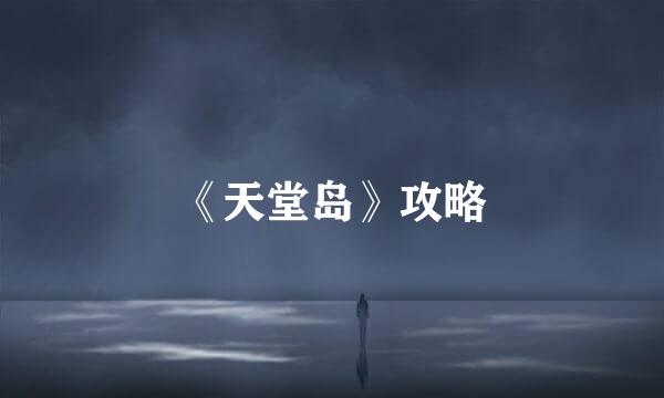 《天堂岛》攻略
