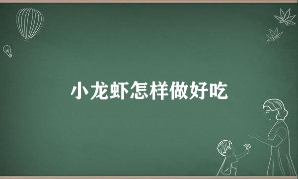 小龙虾怎样做好吃