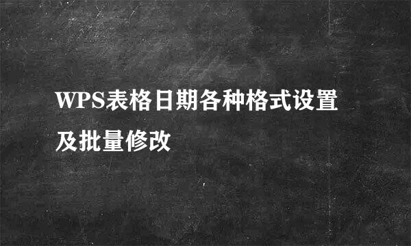 WPS表格日期各种格式设置及批量修改