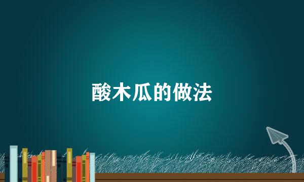酸木瓜的做法