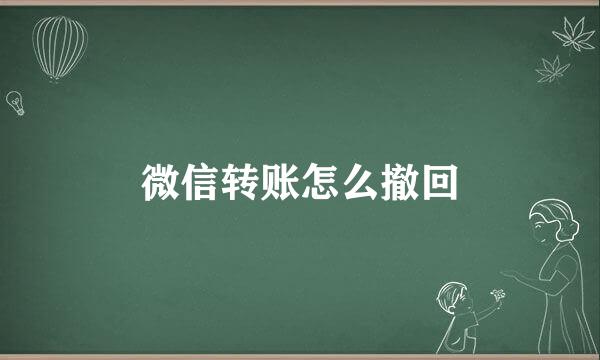 微信转账怎么撤回